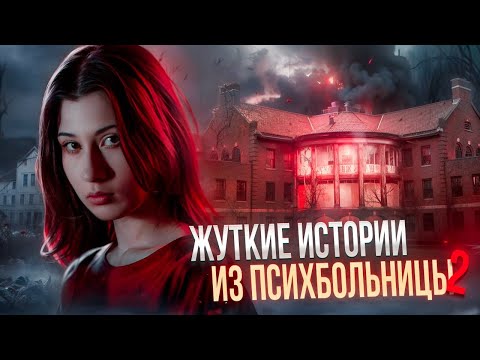 Видео: ЖУТКИЕ истории из ПСИХУШКИ // я была свидетелем // часть 2