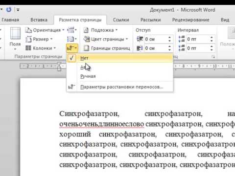 Как включить автоперенос в ворде 2010