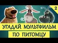 УГАДАЙ МУЛЬТФИЛЬМ ПО ПИТОМЦУ #2 ЧАСТЬ | 20 ТВОИХ ЛЮБИМЫХ МУЛЬТФИЛЬМОВ