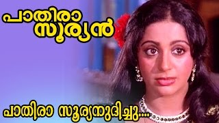 Pathira Sooryanudichu... | Pathira Sooryan Movie Song 