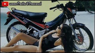 Suzuki Akira กินเรียบ Nova S Nova RS Belle 100 Cosmo 33 ปีที่แล้วเหนือกว่าทุกด้าน