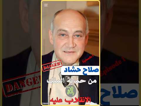 أخطر لحظة في تاريخ المغرب صلاح حشاد من حماية الملك إلى الانقلاب عليه