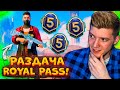 ИТОГИ КОНКУРСА на 55 ROYAL PASS 5 В PUBG MOBILE! НАС 900.000 ПОДПИСЧИКОВ! ПРАЗДНИЧНЫЙ СТРИМ!