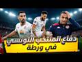 عاجل المدرب صبري اللموشي في ورطة ديلان برون يغيب على المنتخب التونسي و راني خضيرة يتجه إلى الخليج