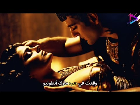 قصة حب كليوباترا الملكة الفرعونية المصرية الجميلة