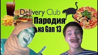 Пародия на Gan_13 (Не реклама Delivery Club)