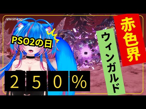 【PSO2NGS　Ship４】（公認クリエイター）part.８５１：PSO2の日で２５０％アップ赤色界なのでウィンガルド掘りませんか？🐈（初見さん、初心者さん、復帰者さん歓迎）