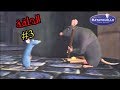 تختيم لعبة الفأر الطباخ الحلقة #3 الهروب من الكلب | ratatouille walkthrough