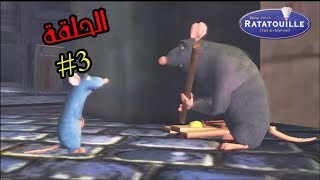 تختيم لعبة الفأر الطباخ الحلقة #3 الهروب من الكلب | ratatouille walkthrough