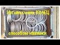 Стальные КОЛЬЦА. Изготовление из КВАДРАТА навивкой. ХОЛОДНАЯ КОВКА. Manufacture of steel rings.