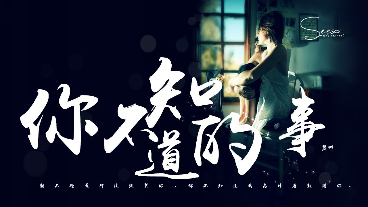 碧娜 你不知道的事 你不知道我為什麼狠下心 動態歌詞版mv Youtube