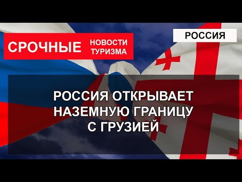 РОССИЯ ОТКРЫЛА ГРАНИЦУ С ГРУЗИЕЙ|  Что нужно для въезда и выезда в Грузию и Россию