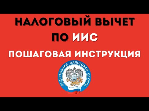 НАЛОГОВЫЙ ВЫЧЕТ по ИИС 2022! Заполнение ДЕКЛАРАЦИИ 3 НДФЛ!