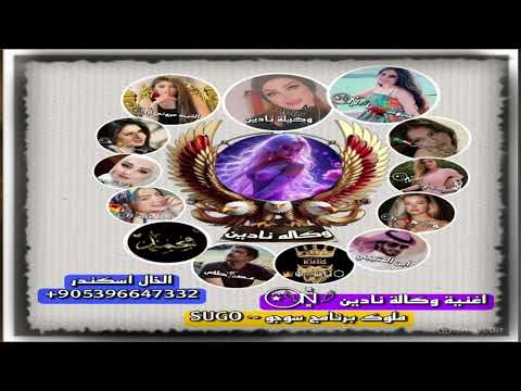 اغنيه الوكيله نادين اسطوره برنامج سوجو ملكه الاناقه والقوة اغاني حماسيه تحديات الفنان الخال اسكندر