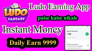 I Earn ₹9999 Today | Roj kamao kewal game khel kar | Ludo Earning App | Only 10 Minuts| Technical MJ screenshot 4