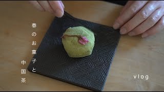 【vlog】桜の塩漬をのせて春のお菓子｜中国茶を愉しむ｜茶器の収納｜満開の八重桜