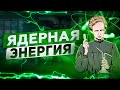 🧪🧪🧪Ядерная энергия.  Часть №2. Ядерный распад.