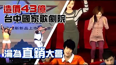 瞎 台中歌劇院淪直銷會場 | 台灣蘋果日報 - 天天要聞