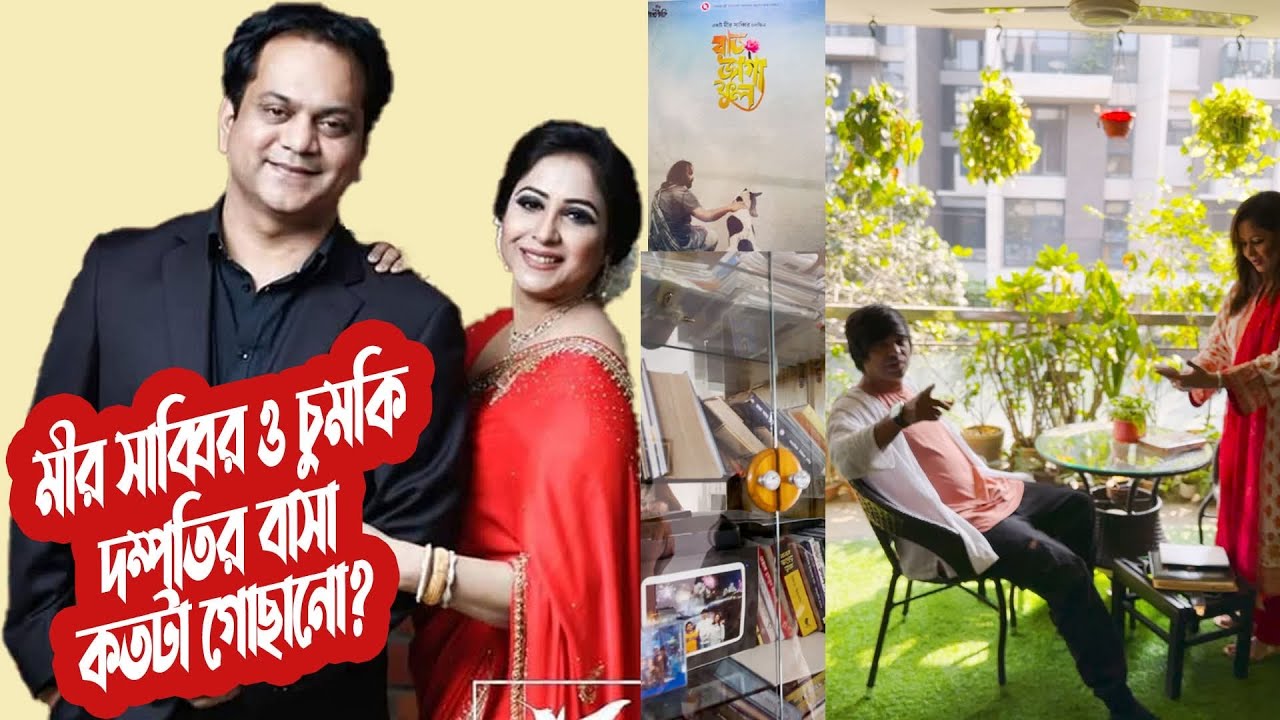 মীর সাব্বির ও চুমকি দম্পতির বাসা কতটা গোছানো? | Home Tour | Chumki | Mir Sabbir |@ManjuAhmed 