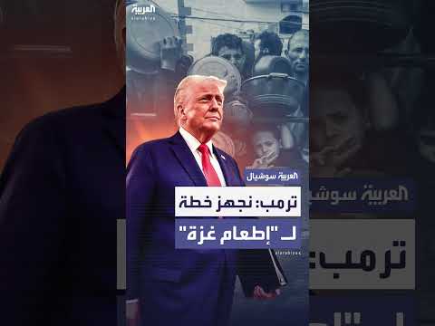 ترمب: خطة لتوفير المساعدات الغذائية لسكان غزة قيد الإعداد
