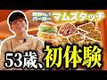 韓国で大人気のマムズタッチ。53歳川越シェフが初めて食べた結果…(MOM'S TOUCH)