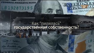 Как «пилилась» государственная собственность? «Отдел журналистских расследований»