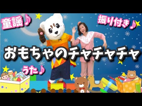おもちゃのチャチャチャ 童謡 振り付き うた ダンス Youtube