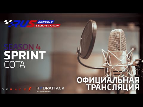 ОФИЦИАЛЬНАЯ ТРАНСЛЯЦИЯ 6 ЭТАПА ЧЕМПИОНАТА RCC Sprint