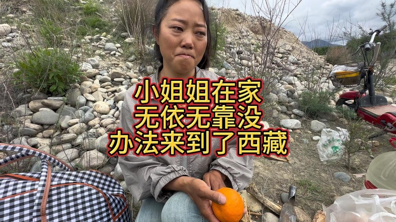 重庆妹离异五年无依无靠走上318川藏线