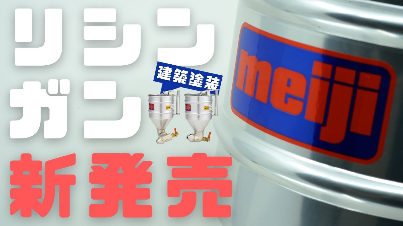 リシン用建築塗装スプレーガン新発売 - YouTube リシン用建築塗装スプレーガン新発売 - YouTube