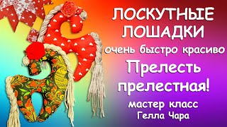 видео: ОНИ ТАКИЕ МИЛЫЕ ЛОСКУТНЫЕ ЛОШАДКИ Мастер класс Гелла Чара картинка: ОНИ ТАКИЕ МИЛЫЕ ЛОСКУТНЫЕ ЛОШАДКИ Мастер класс Гелла Чара
