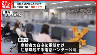 【特殊詐欺“防止”へ】都内で上半期で40億円近く被害…  警視庁が“注意喚起”電話センターを公開