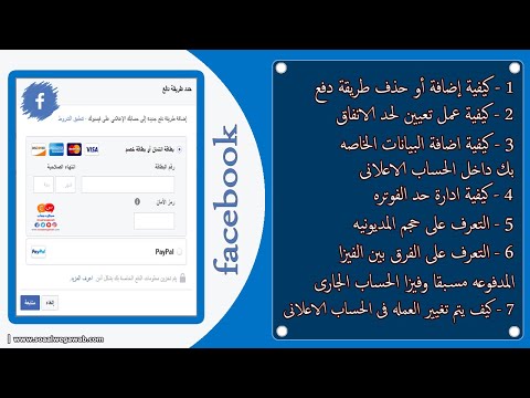 فيديو: كيفية إظهار الإنفاق الإعلاني