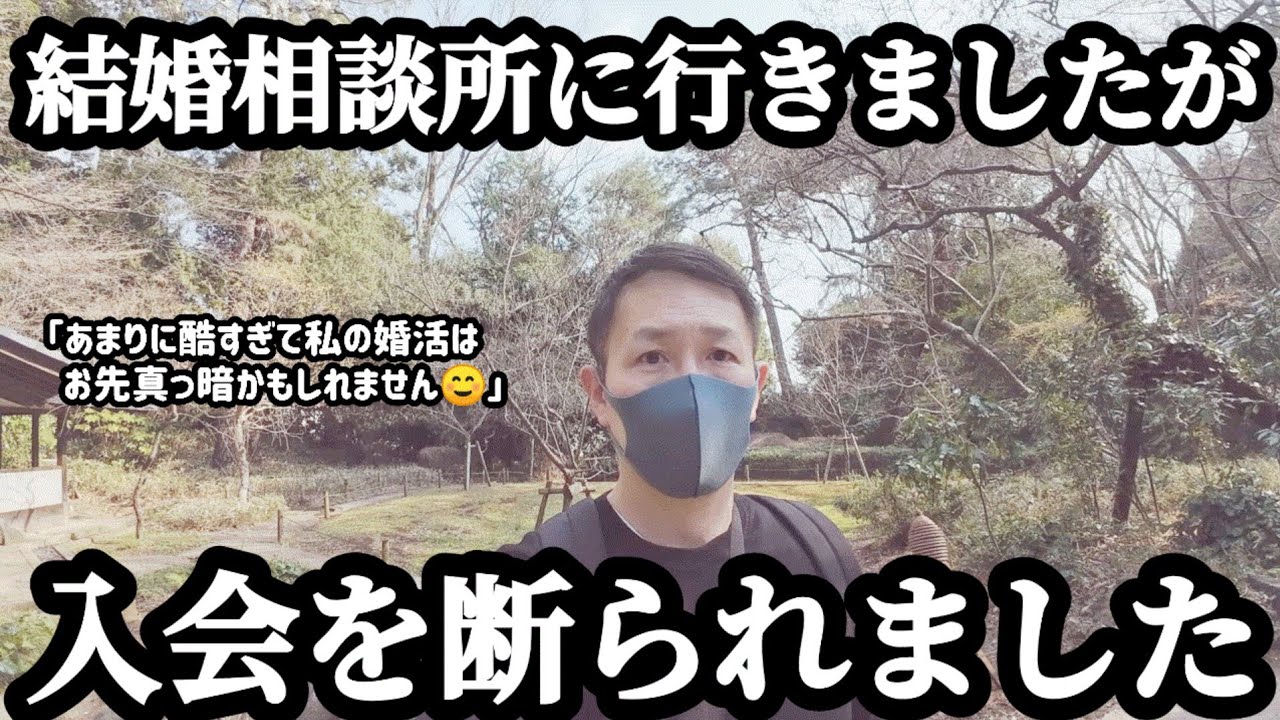 【結婚相談所に入会を断られました】結婚相談所に行きましたが、入会を拒否されました。結婚出来ない男の婚活ドキュメンタリー。