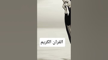 #تلاوة_خاشعة #تلاوة_هادئة #ارح_سمعك #quran #المصحف #قرآن #الرحمن #قران_كريم