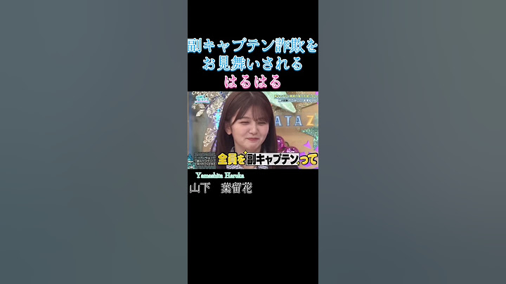 副キャプテン詐欺をお見舞いされるはるはる #ひなあい #日向坂46 #オードリー #山下葉留花