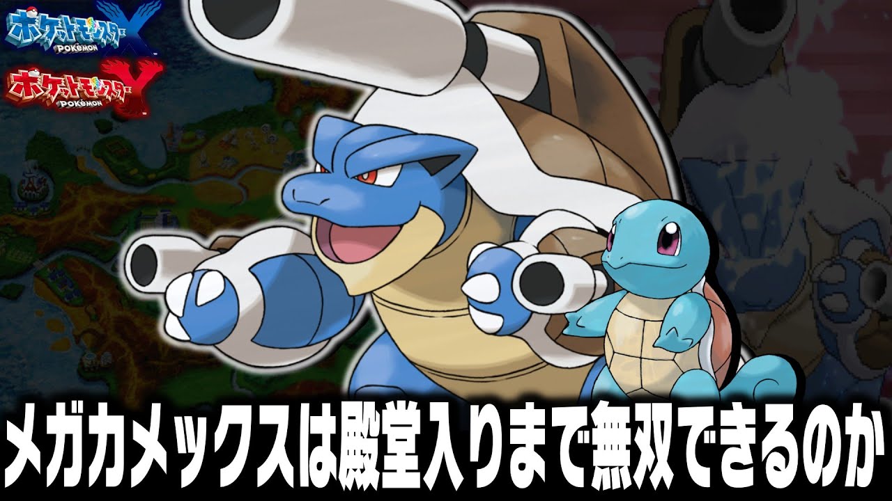 ゼニガメLv1が最初のポケモンだったらメガカメックスは殿堂入りまで無双できるのか【XY】