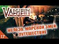 ЖЕЛЕЗО, МОРСКОЙ ЗМЕЙ И ПУТЕШЕСТВИЕ! #17 VALHEIM ПРОХОЖДЕНИЕ