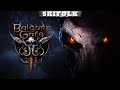 ПОЛНОЕ ПРОХОЖДЕНИЕ ЧАСТЬ 3 ► BALDUR'S GATE 3