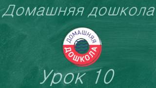 Урок №10 из полного курса домашней подготовки к школе (всего 34 урока)