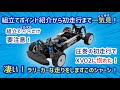 超遊べる最新シャーシ【XV02PRO】、初走行したら凄かった！組立は○◯だけ注意が必須なので解説します。組立注意点と豪快、初走行の動画です。