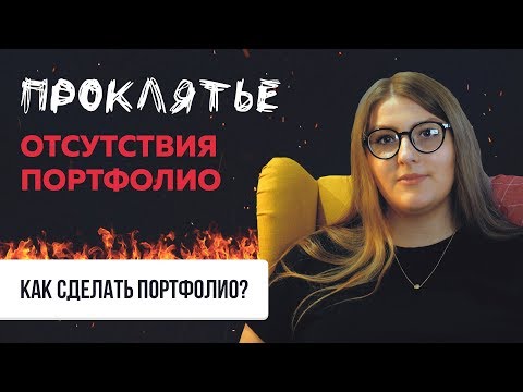 🔥КАК СДЕЛАТЬ ПОРТФОЛИО ДИЗАЙНЕРУ