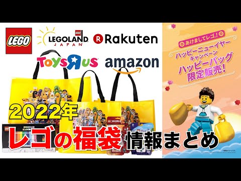 22年 レゴ福袋 初売りセール 情報まとめ ハッピーバック Lego Happy Bag Youtube