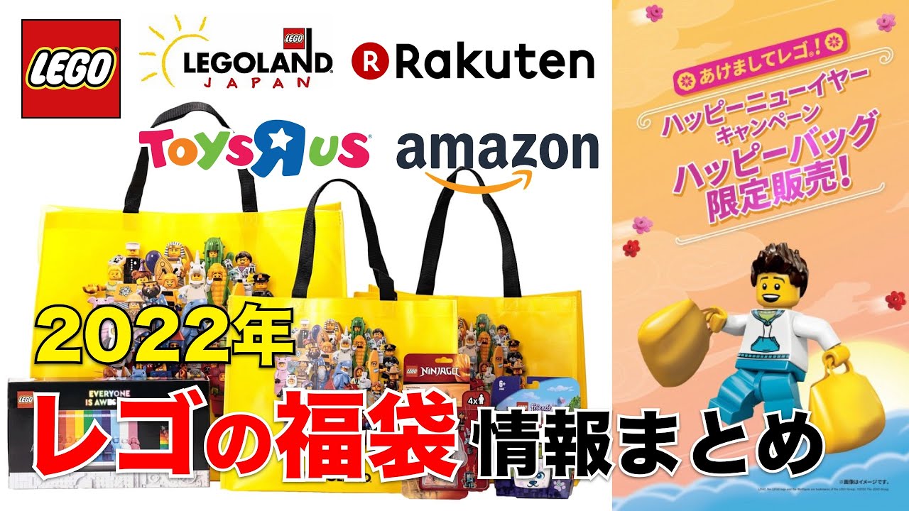 22年 レゴ福袋 初売りセール 情報まとめ ハッピーバック Lego Happy Bag Youtube 22年 レゴ福袋 初売りセール 情報まとめ ハッピーバック Lego Happy Bag Youtube