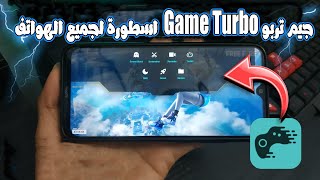 جيم تربو Game Turbo اسطورة لتسريع الالعاب وتثبيت الفريمات لجميع الهواتف screenshot 5