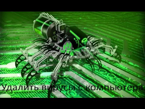 УДАЛИТЬ ВИРУС С КОМПЬЮТЕРА, ☣ 100% РАБОЧИЙ СПОСОБ! УДАЛИТЬ ВИРУС С КОМПЬЮТЕРА, ☣ 100% РАБОЧИЙ СПОСОБ!