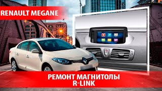 Renault Megane(2013-15) - ремонт штатной магнитолы R-link, дилеры были бессильны, мы справились!