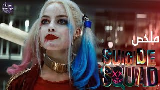 بيتم استدعاء فرقة مجرمين من الحكومه👮‍♂️ علشان يحاربو ساحرة 🧙‍♀️🔥- ملخص فيلم Suicide Squad🔥