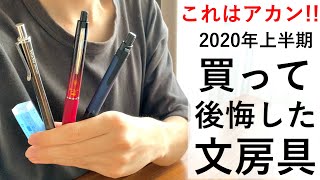 【閲覧注意】買って後悔した文房具の紹介。2020年上半期 ver.【文房具/stationery/文具用品/문구】