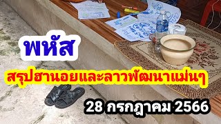 พหัส#สรุปฮานอยและลาวพัฒนาแม่นๆ#28/7/66